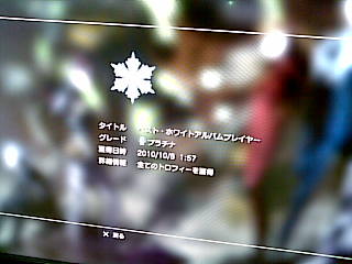 『WHITE ALBUM』プラチナ